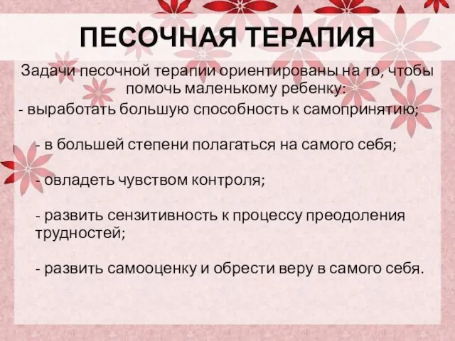 ПЕСОЧНАЯ ТЕРАПИЯ Задачи песочной терапии ориентированы на то, чтобы помочь маленькому ребенку: