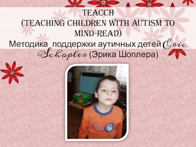 TEACCH (Teaching children with Autism to Mind-Read) Методика поддержки аутичных детей Eric Schopler (Эрика Шоплера)