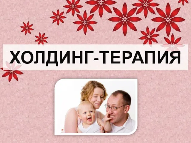 ХОЛДИНГ-ТЕРАПИЯ