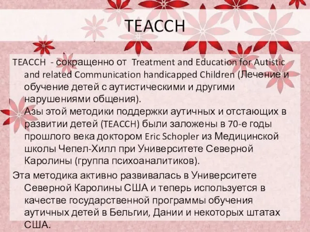 TEACCH TEACCH - сокращенно от Treatment and Education for Autistic and related