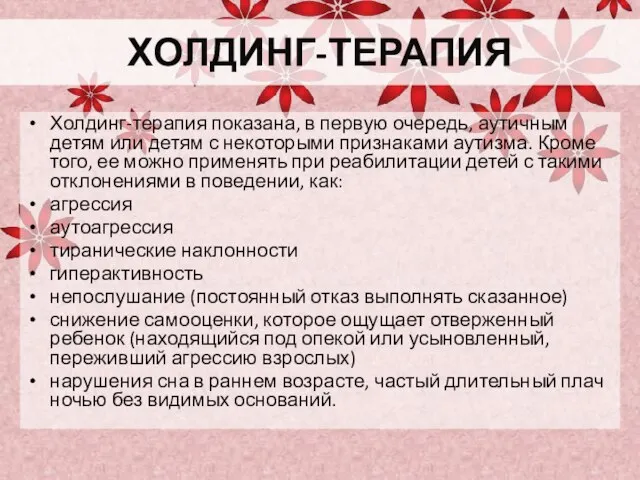 ХОЛДИНГ-ТЕРАПИЯ Холдинг-терапия показана, в первую очередь, аутичным детям или детям с некоторыми