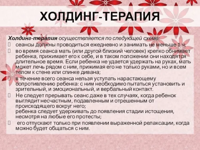 ХОЛДИНГ-ТЕРАПИЯ Холдинг-терапия осуществляется по следующей схеме: сеансы должны проводиться ежедневно и занимать