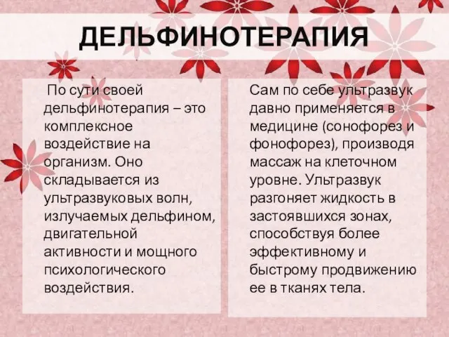 ДЕЛЬФИНОТЕРАПИЯ По сути своей дельфинотерапия – это комплексное воздействие на организм. Оно