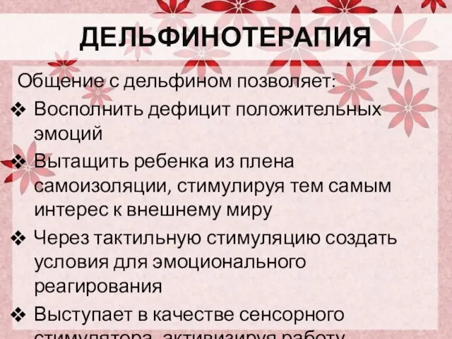 ДЕЛЬФИНОТЕРАПИЯ Общение с дельфином позволяет: Восполнить дефицит положительных эмоций Вытащить ребенка из