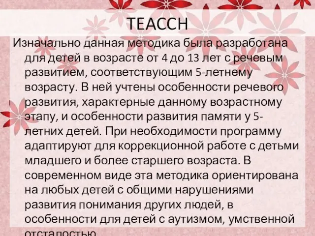 TEACCH Изначально данная методика была разработана для детей в возрасте от 4