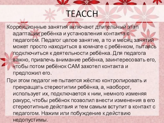 TEACCH Коррекционные занятия включают длительный этап адаптации ребёнка и установления контакта с