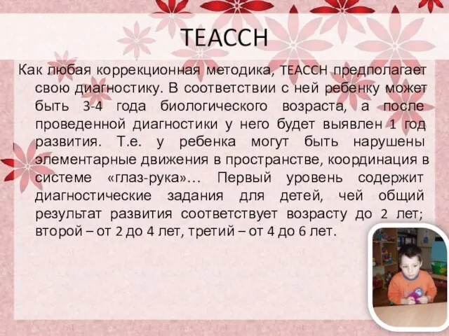 TEACCH Как любая коррекционная методика, TEACCH предполагает свою диагностику. В соответствии с