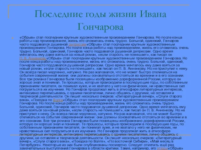 Последние годы жизни Ивана Гончарова «Обрыв» стал последним крупным художественным произведением Гончарова.