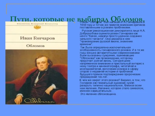 Пути, которые не выбирал Обломов. Роман "Обломов" был написан И.А.Гончаровым в 1859