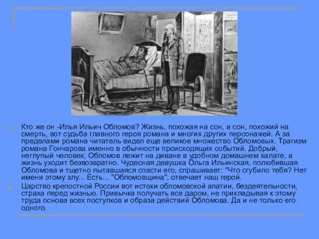 Кто же он -Илья Ильич Обломов? Жизнь, похожая на сон, и сон,