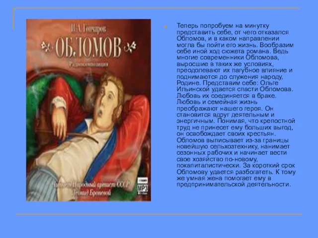 Теперь попробуем на минутку представить себе, от чего отказался Обломов, и в