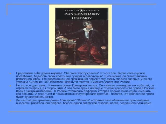 Представим себе другой вариант. Обломов "пробуждается" ото сна сам. Видит свое гнусное