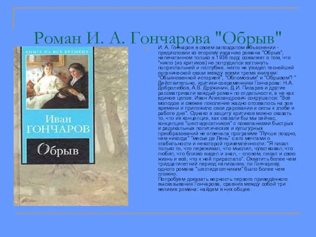 Роман И. А. Гончарова "Обрыв" И. А. Гончаров в своем запоздалом объяснении