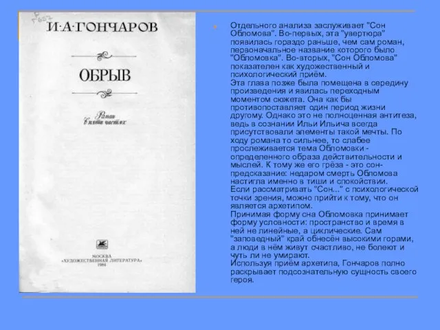 Отдельного анализа заслуживает "Сон Обломова". Во-первых, эта "увертюра" появилась гораздо раньше, чем