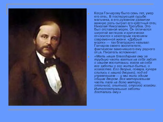 Когда Гончарову было семь лет, умер его отец. В последующей судьбе мальчика,