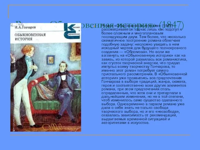 Роман «Обыкновенная история» (1847) Роман «Обыкновенная история» (1847) рассматривается подчас лишь как