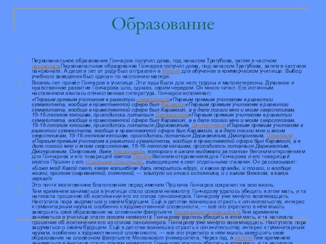 Образование Первоначальное образование Гончаров получил дома, под началом Трегубова, затем в частном