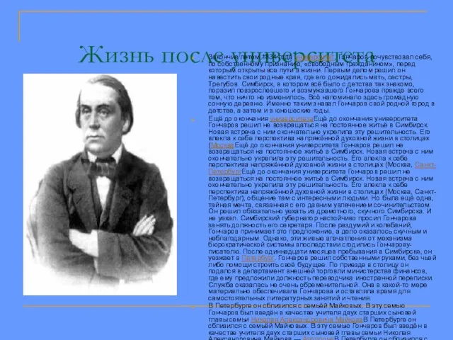 Жизнь после университета Закончив летом 1834 года университет, Гончаров почувствовал себя, по