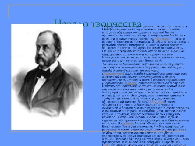 Начало творчества Постепенно начинается серьёзное творчество писателя. Оно формировалось под влиянием тех