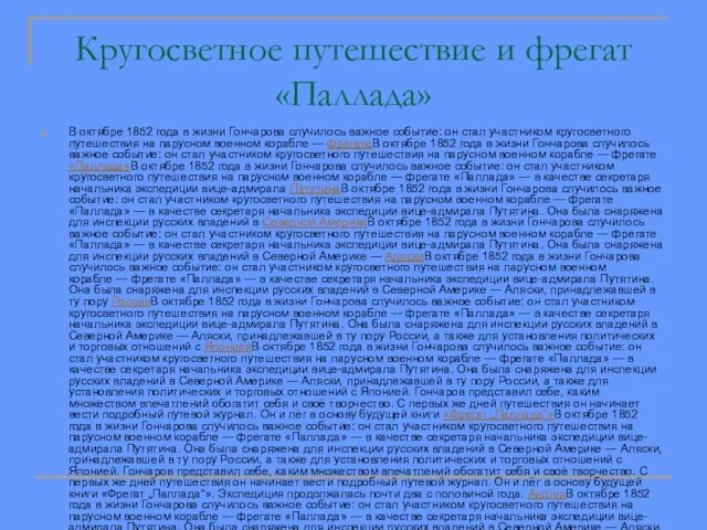 Кругосветное путешествие и фрегат «Паллада» В октябре 1852 года в жизни Гончарова