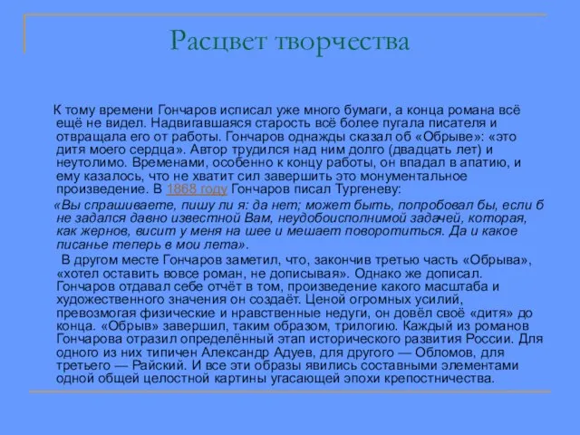 Расцвет творчества К тому времени Гончаров исписал уже много бумаги, а конца