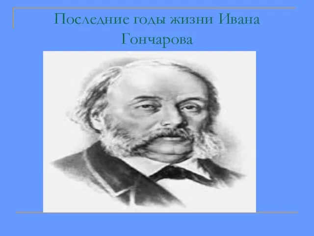 Последние годы жизни Ивана Гончарова