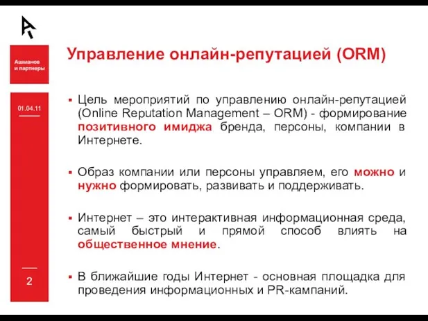 Управление онлайн-репутацией (ORM) Цель мероприятий по управлению онлайн-репутацией (Online Reputation Management –