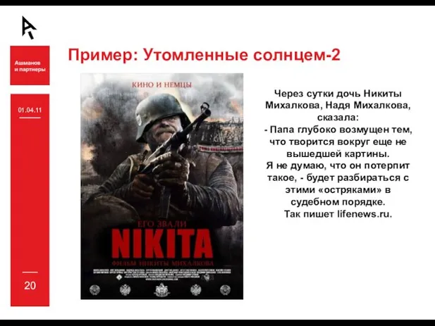 Пример: Утомленные солнцем-2 Через сутки дочь Никиты Михалкова, Надя Михалкова, сказала: -