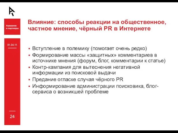 Влияние: способы реакции на общественное, частное мнение, чёрный PR в Интернете Вступление