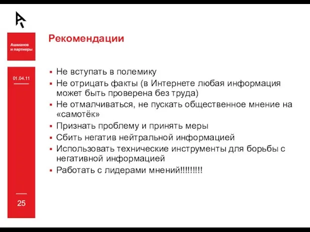 Рекомендации Не вступать в полемику Не отрицать факты (в Интернете любая информация