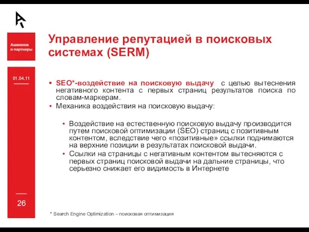 Управление репутацией в поисковых системах (SERM) SEO*-воздействие на поисковую выдачу с целью