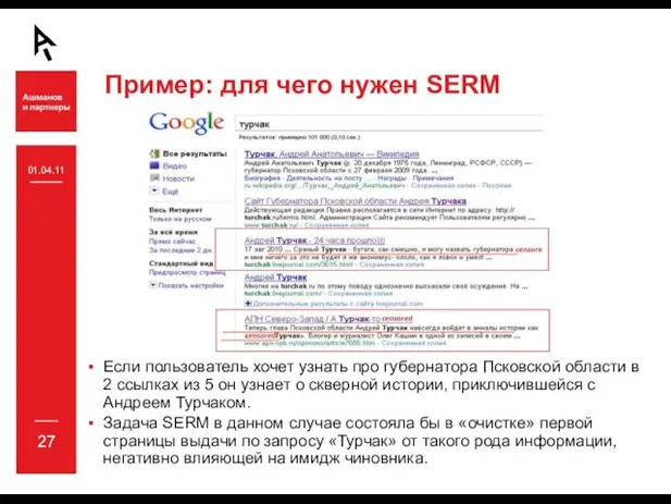 Пример: для чего нужен SERM Если пользователь хочет узнать про губернатора Псковской