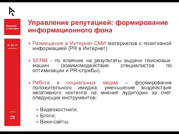 Управление репутацией: формирование информационного фона Размещение в Интернет-СМИ материалов с позитивной информацией