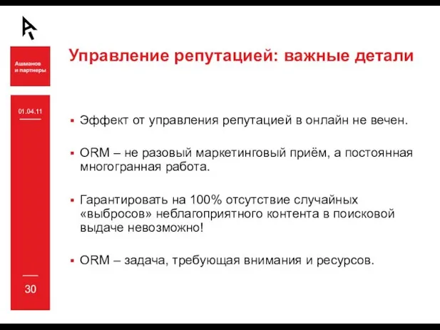 Управление репутацией: важные детали Эффект от управления репутацией в онлайн не вечен.