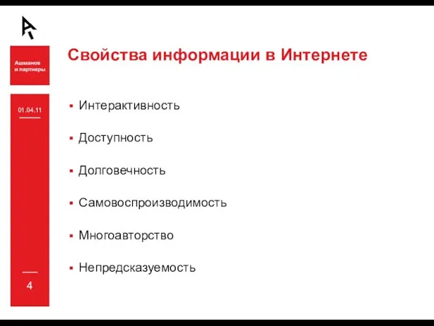 Свойства информации в Интернете Интерактивность Доступность Долговечность Самовоспроизводимость Многоавторство Непредсказуемость 01.04.11