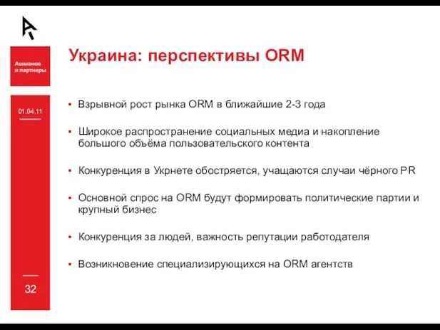 Украина: перспективы ORM Взрывной рост рынка ORM в ближайшие 2-3 года Широкое