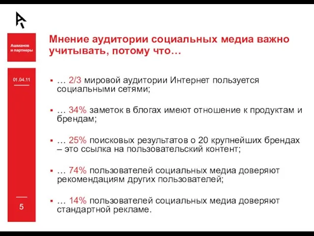 01.04.11 Мнение аудитории социальных медиа важно учитывать, потому что… … 2/3 мировой