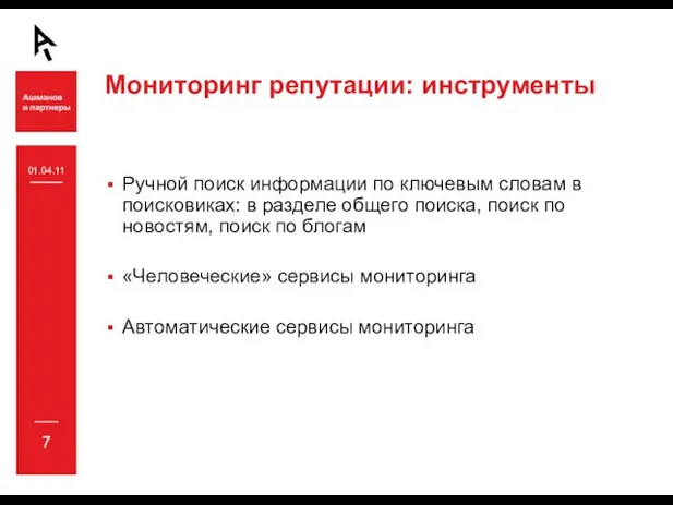 Мониторинг репутации: инструменты Ручной поиск информации по ключевым словам в поисковиках: в