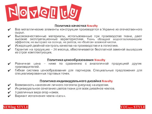 Политика качества Novelty Все металлические элементы конструкции производятся в Украине из отечественного