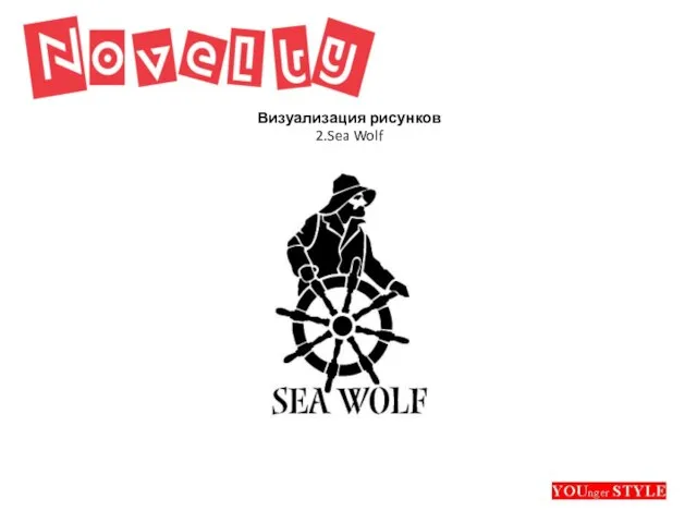 Визуализация рисунков 2.Sea Wolf