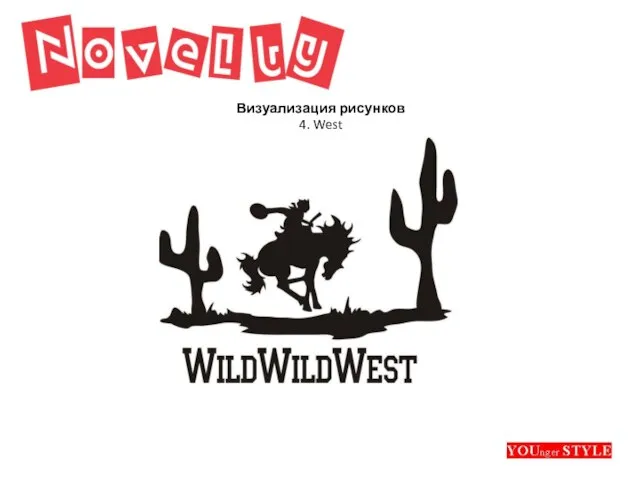 Визуализация рисунков 4. West