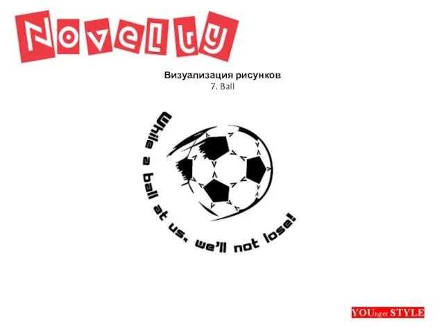 Визуализация рисунков 7. Ball