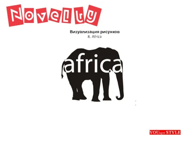 Визуализация рисунков 8. Africa