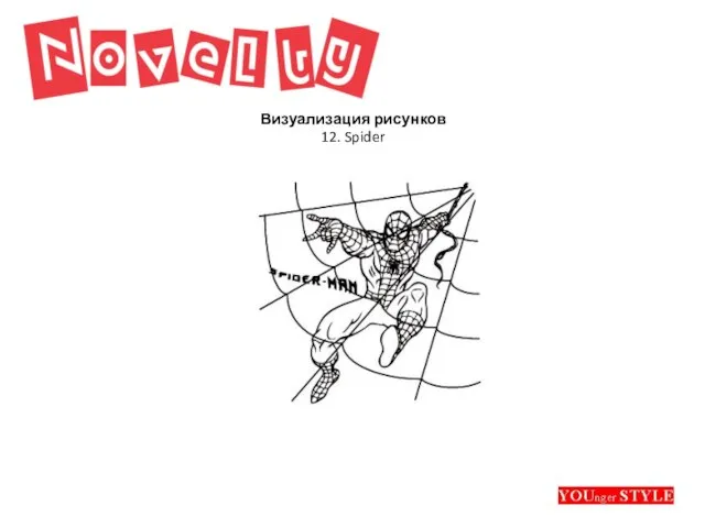 Визуализация рисунков 12. Spider