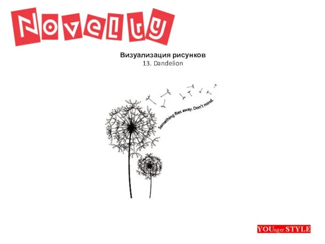 Визуализация рисунков 13. Dandelion