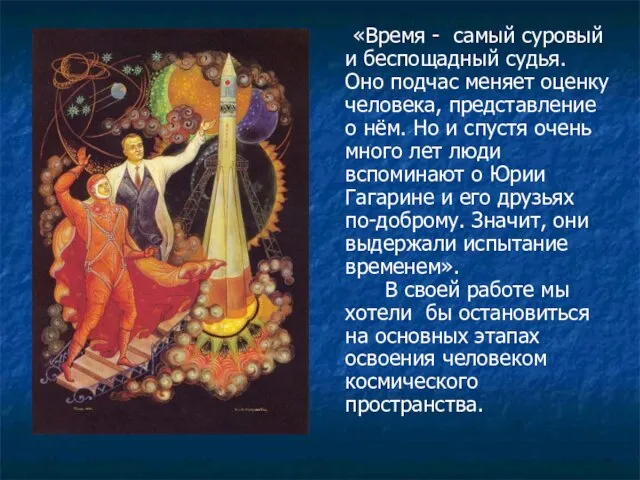 «Время - самый суровый и беспощадный судья. Оно подчас меняет оценку человека,