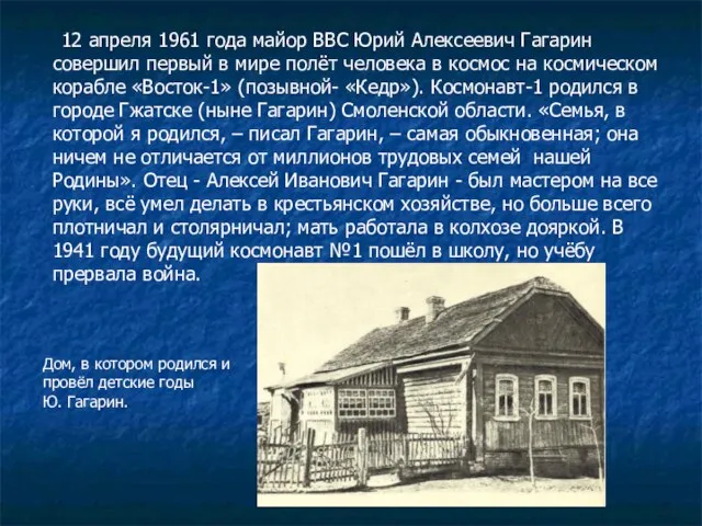 12 апреля 1961 года майор ВВС Юрий Алексеевич Гагарин совершил первый в