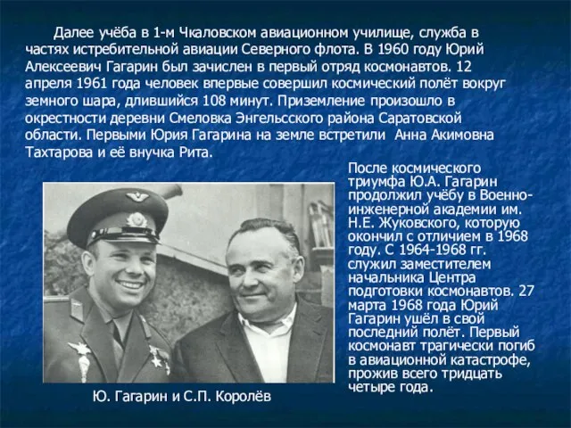 После космического триумфа Ю.А. Гагарин продолжил учёбу в Военно- инженерной академии им.