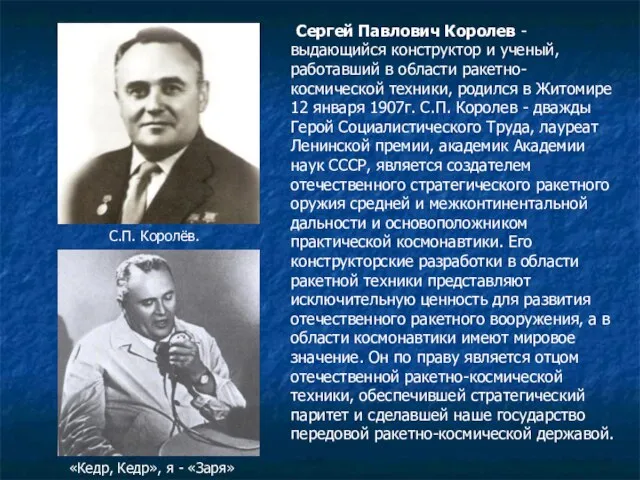 Сергей Павлович Королев - выдающийся конструктор и ученый, работавший в о6ласти ракетно-космической