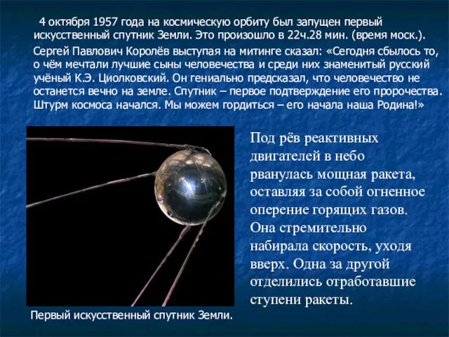 4 октября 1957 года на космическую орбиту был запущен первый искусственный спутник